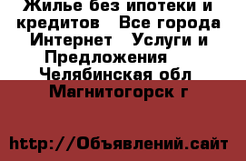 Жилье без ипотеки и кредитов - Все города Интернет » Услуги и Предложения   . Челябинская обл.,Магнитогорск г.